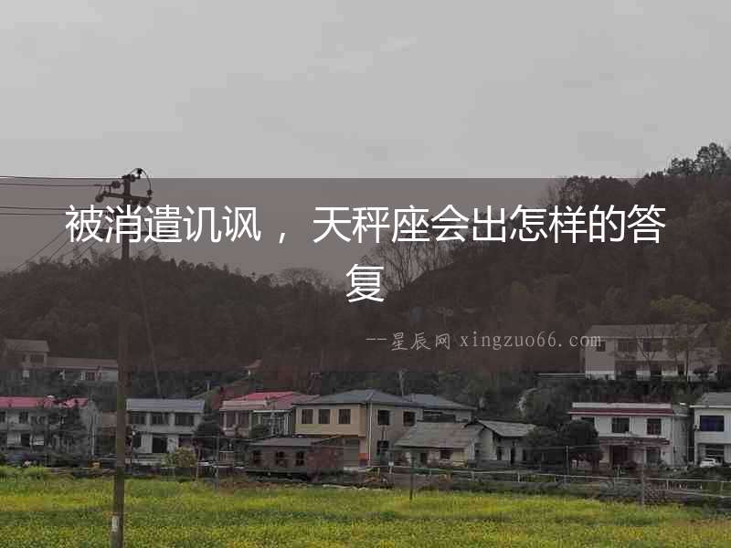 被消遣譏諷 ，天秤座會出怎樣的答復