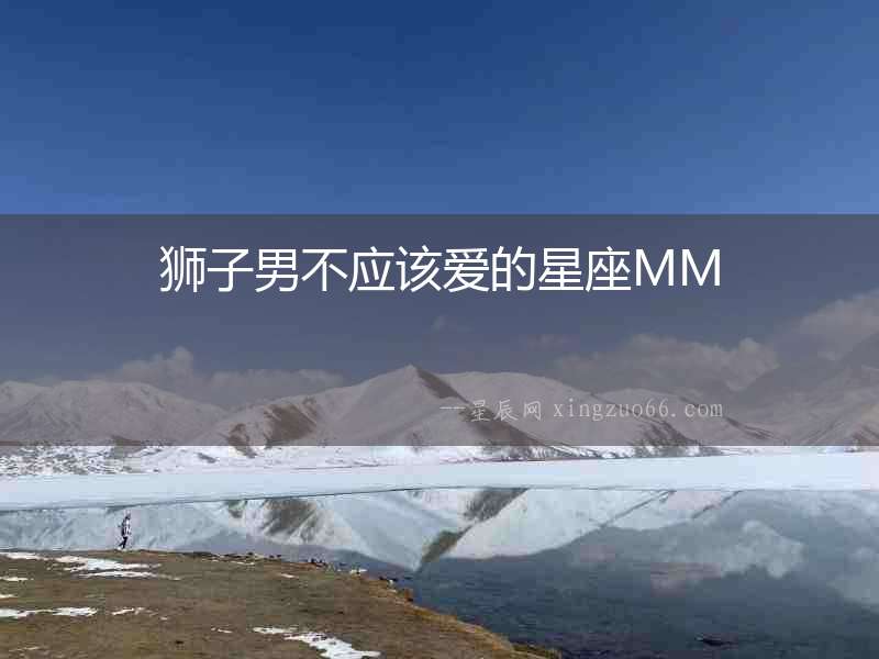 獅子男不應該愛的星座MM