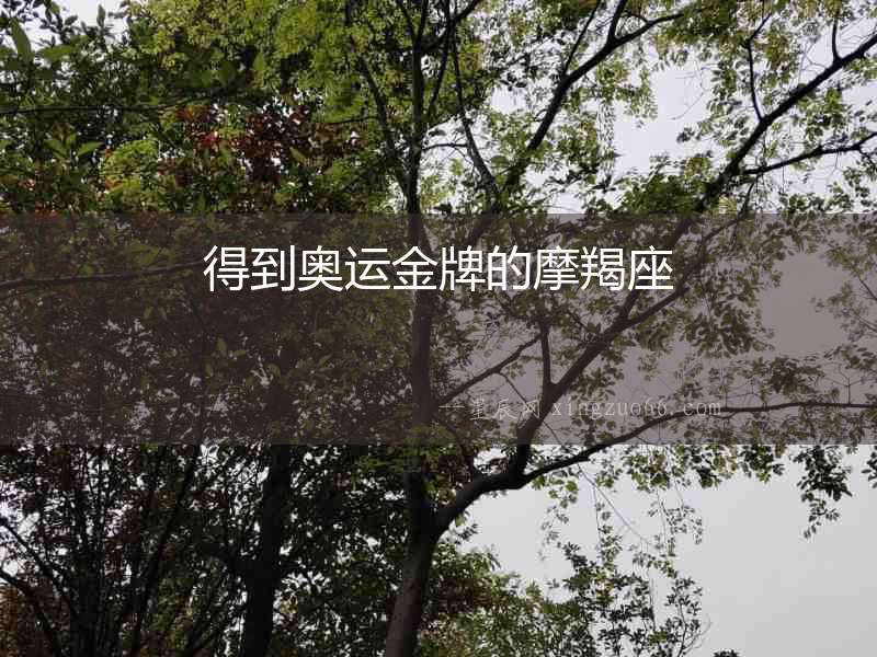 得到奧運金牌的摩羯座