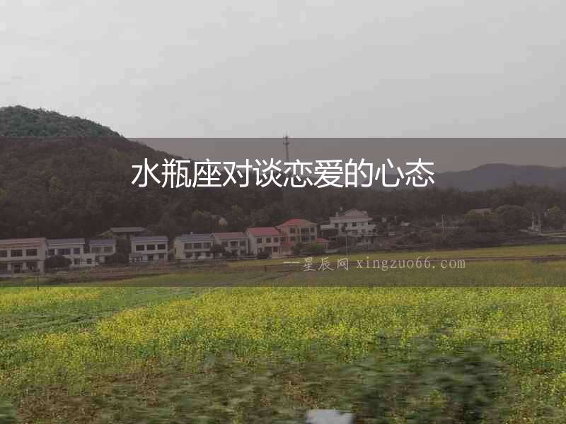水瓶座對談戀愛的心態