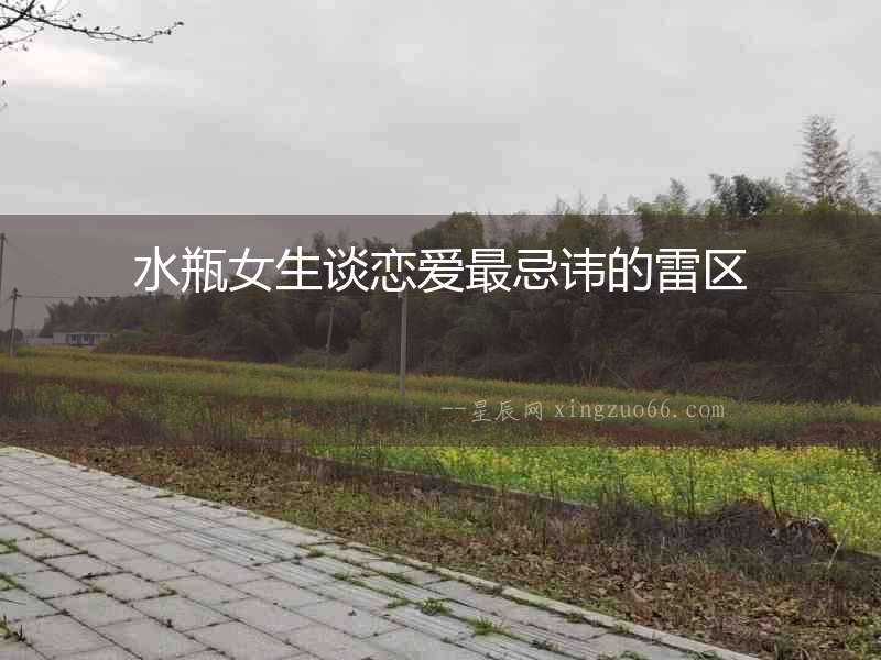 水瓶女生談戀愛(ài)最忌諱的雷區(qū)