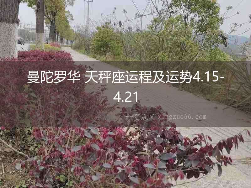 曼陀羅華 天秤座運(yùn)程及運(yùn)勢(shì)4.15-4.21