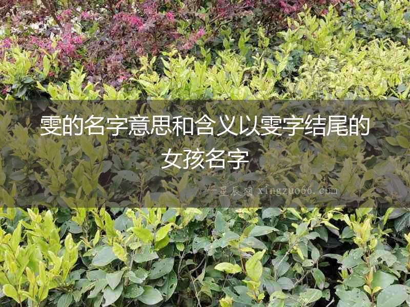 雯的名字意思和含義以雯字結(jié)尾的女孩名字