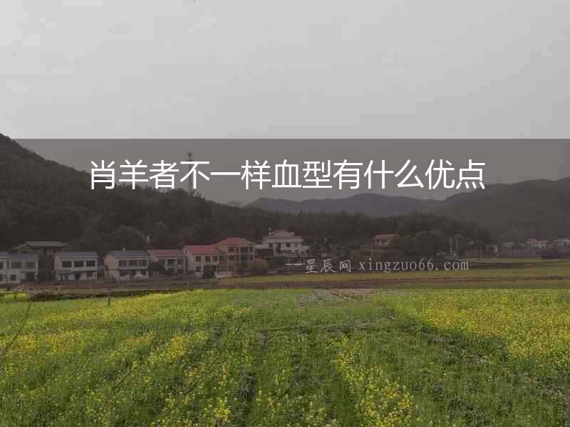 肖羊者不一樣血型有什么優點
