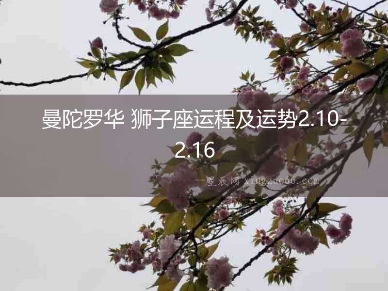 曼陀羅華 獅子座運程及運勢2.10-2.16