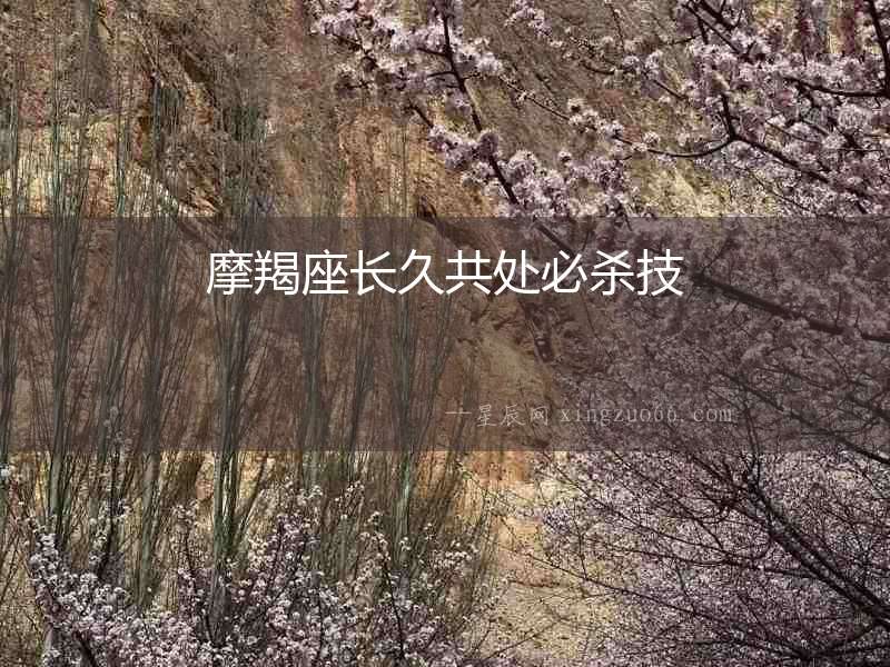 摩羯座長久共處必殺技
