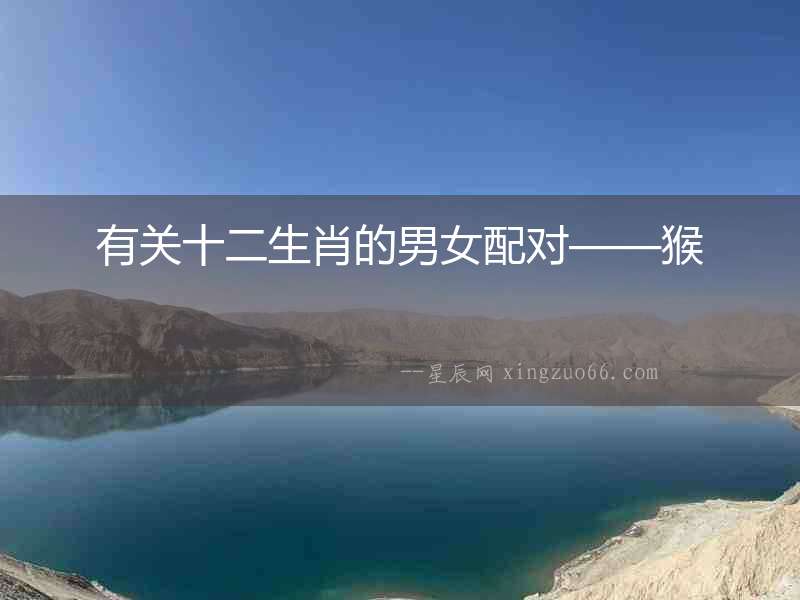 有關(guān)十二生肖的男女配對(duì)——猴
