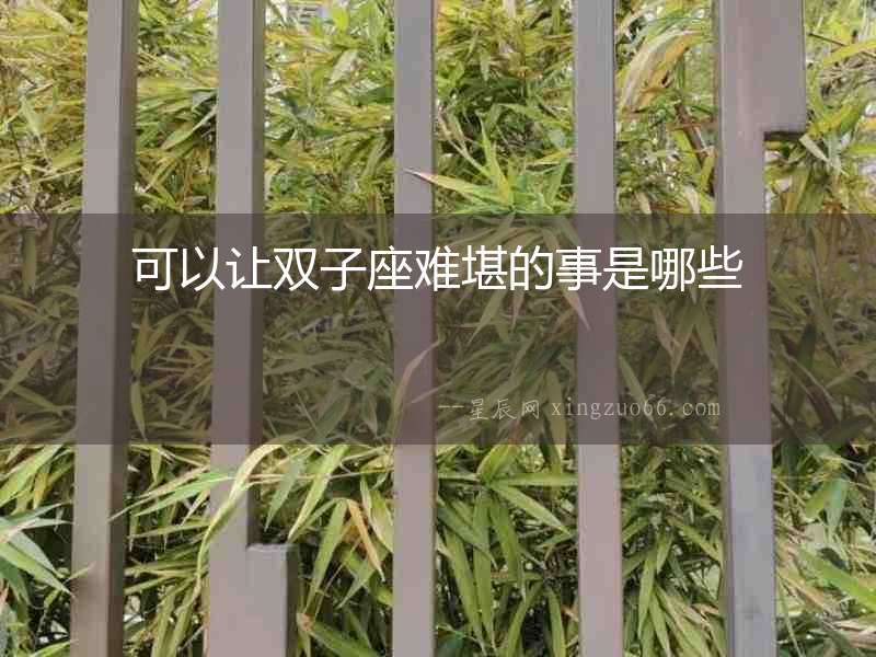可以讓雙子座難堪的事是哪些