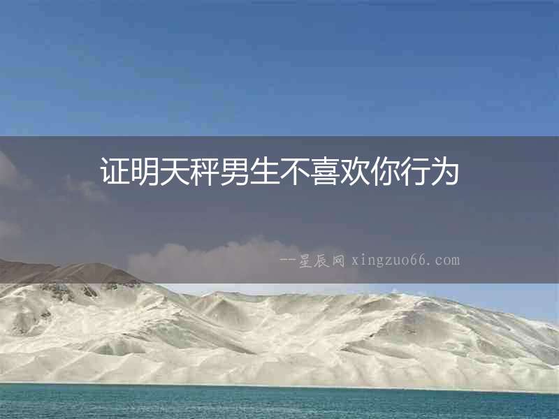 證明天秤男生不喜歡你行為