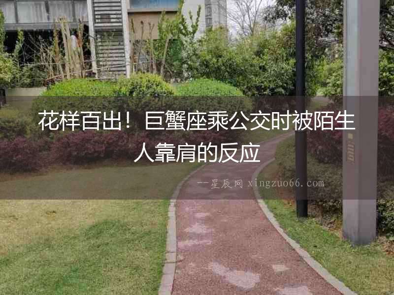 花樣百出！巨蟹座乘公交時被陌生人靠肩的反應
