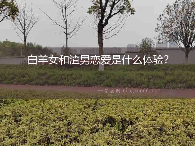 白羊女和渣男戀愛是什么體驗？