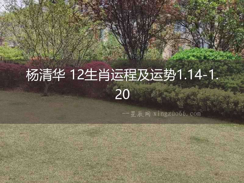 楊清華 12生肖運(yùn)程及運(yùn)勢1.14-1.20
