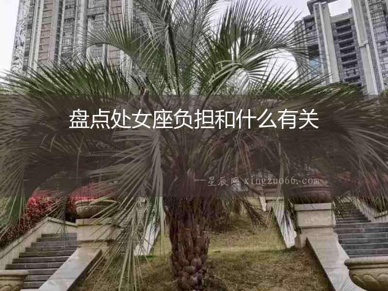 盤點(diǎn)處女座負(fù)擔(dān)和什么有關(guān)