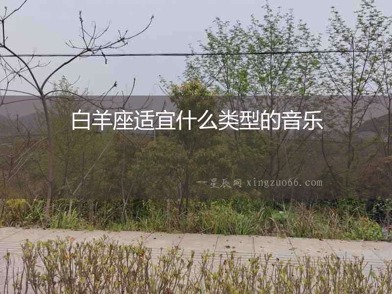 白羊座適宜什么類型的音樂