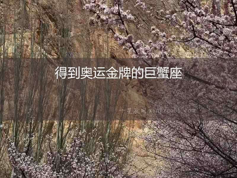 得到奧運金牌的巨蟹座