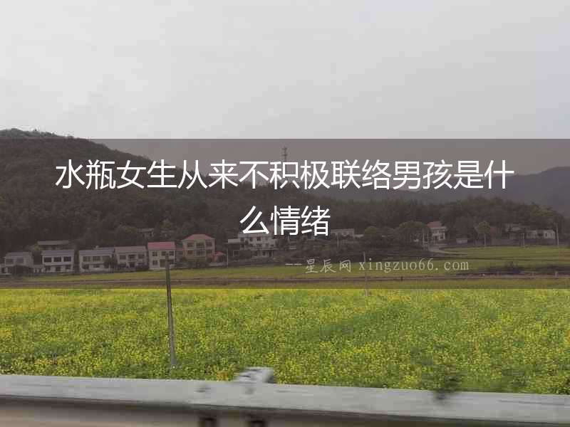 水瓶女生從來(lái)不積極聯(lián)絡(luò)男孩是什么情緒