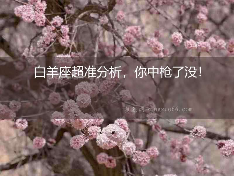 白羊座超準分析，你中槍了沒！