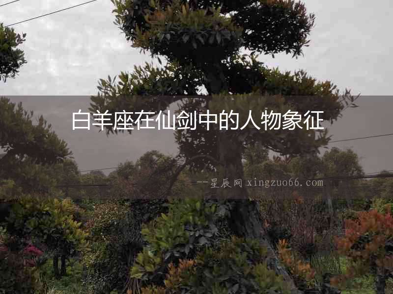 白羊座在仙劍中的人物象征