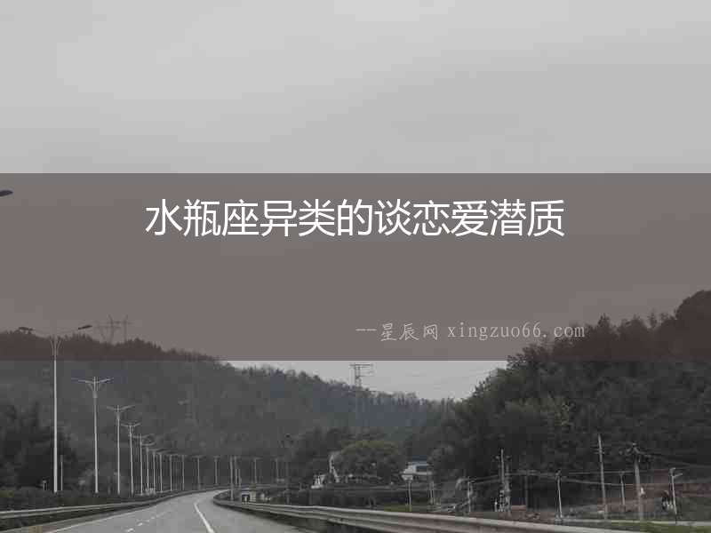 水瓶座異類的談戀愛(ài)潛質(zhì)