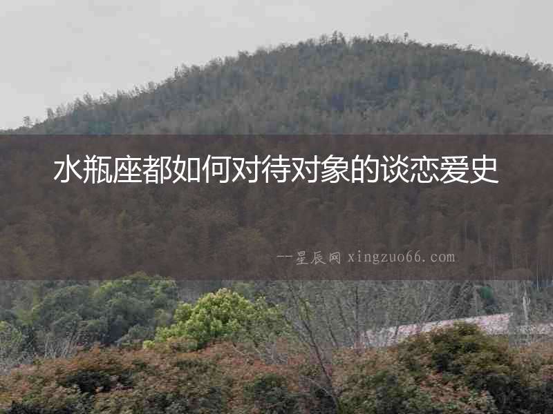 水瓶座都如何對待對象的談戀愛史