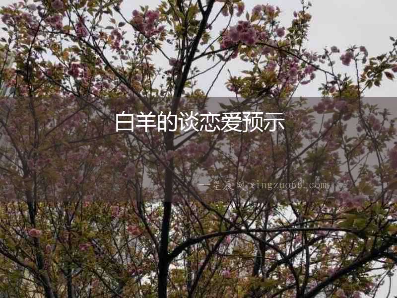 白羊的談戀愛預示