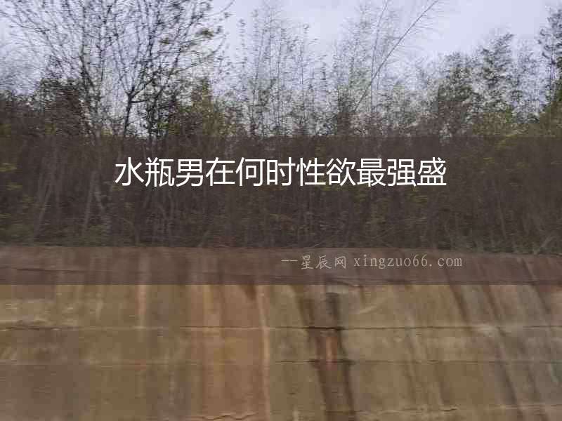 水瓶男在何時性欲最強盛