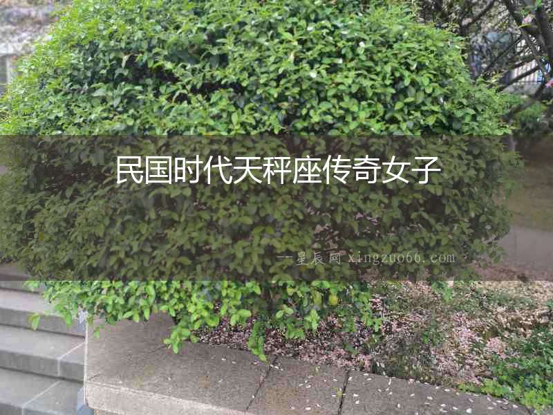 民國時代天秤座傳奇女子