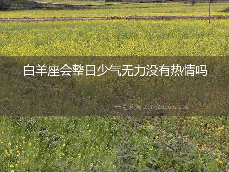 白羊座會整日少氣無力沒有熱情嗎