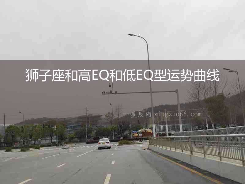 獅子座和高EQ和低EQ型運(yùn)勢(shì)曲線