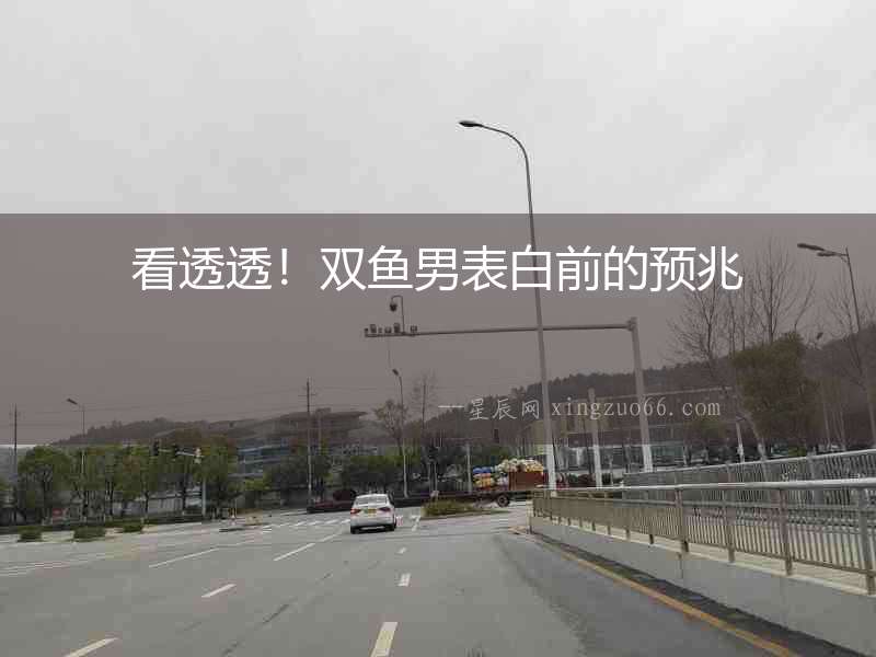 看透透！雙魚男表白前的預兆