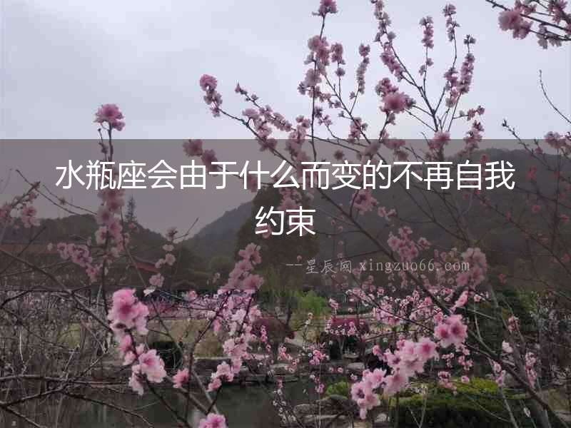 水瓶座會(huì)由于什么而變的不再自我約束