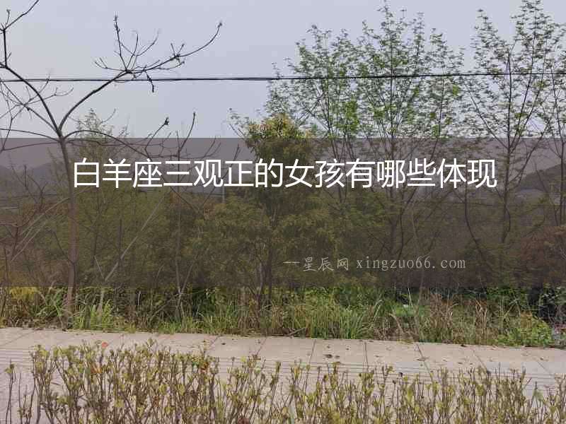 白羊座三觀正的女孩有哪些體現