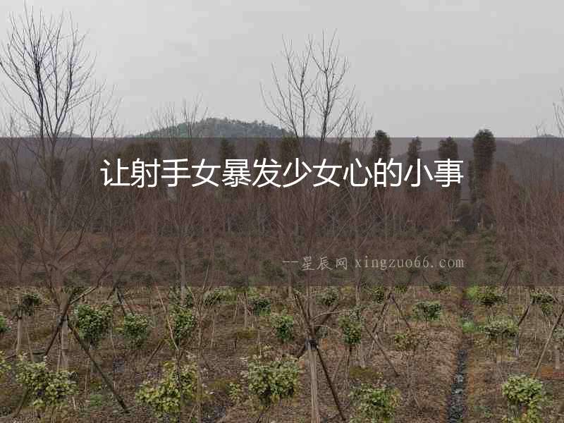 讓射手女暴發少女心的小事