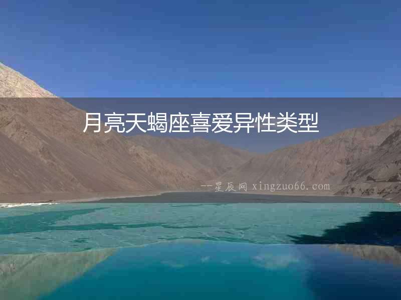 月亮天蝎座喜愛異性類型
