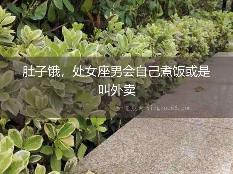 肚子餓，處女座男會自己煮飯或是叫外賣