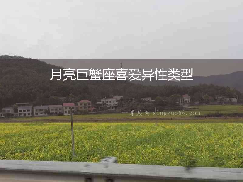 月亮巨蟹座喜愛異性類型