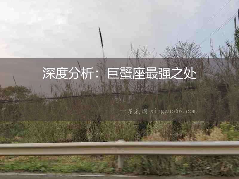 深度分析：巨蟹座最強之處