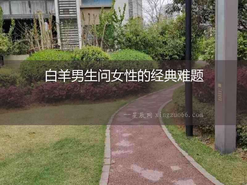 白羊男生問女性的經典難題