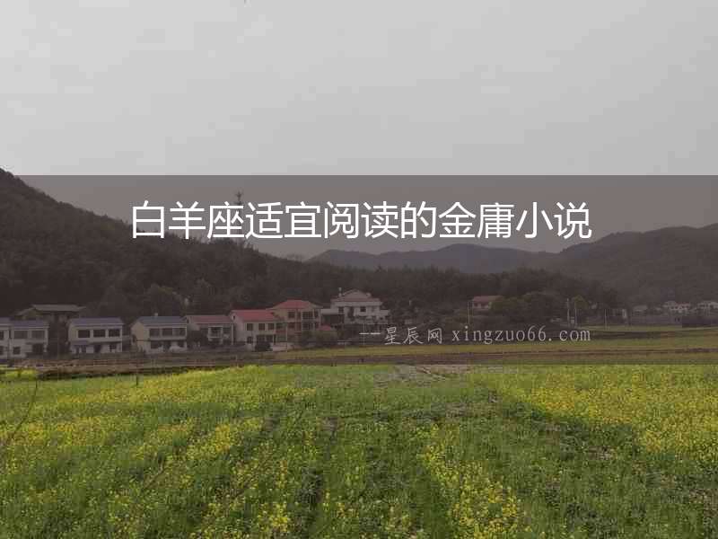 白羊座適宜閱讀的金庸小說(shuō)
