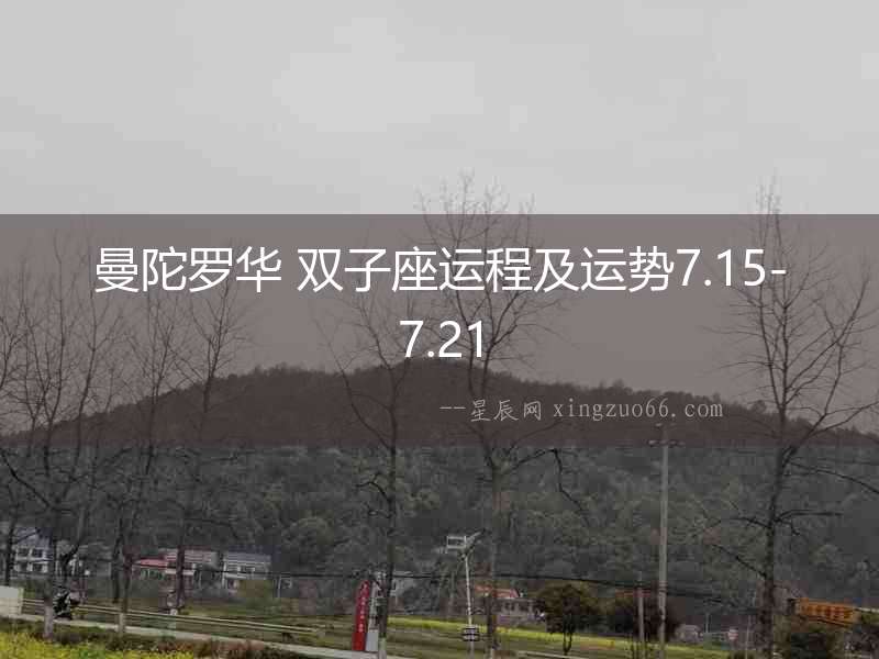 曼陀羅華 雙子座運程及運勢7.15-7.21