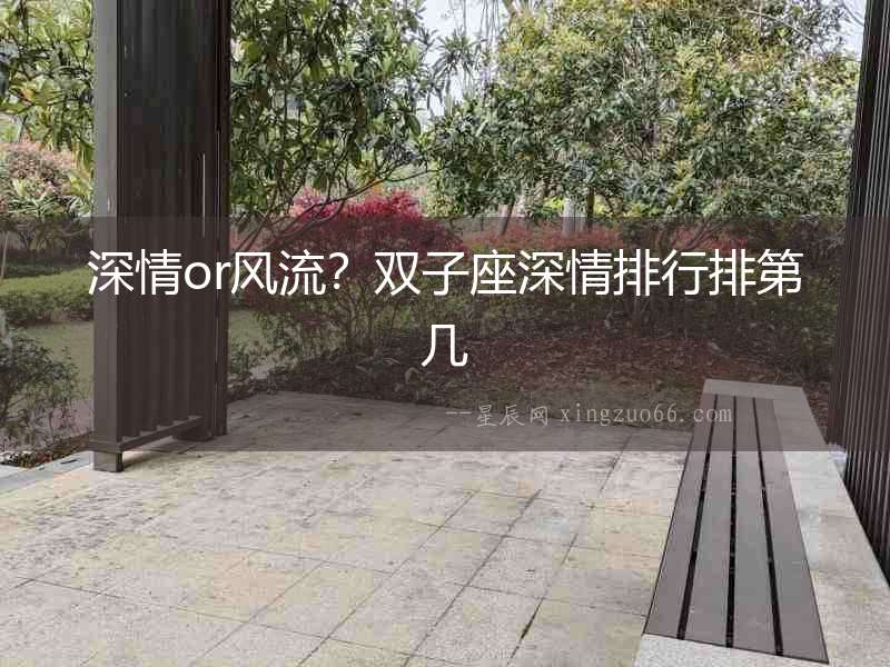 深情or風流？雙子座深情排行排第幾
