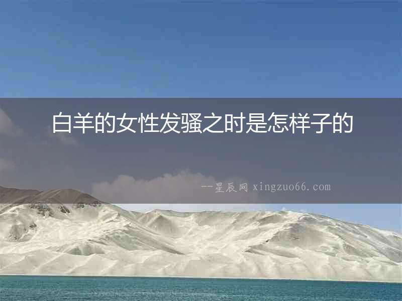 白羊的女性發騷之時是怎樣子的