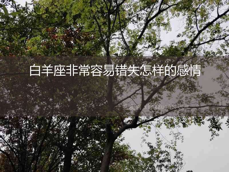 白羊座非常容易錯失怎樣的感情