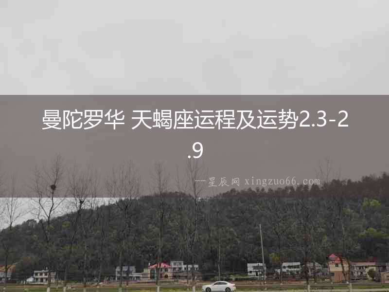 曼陀羅華 天蝎座運(yùn)程及運(yùn)勢2.3-2.9