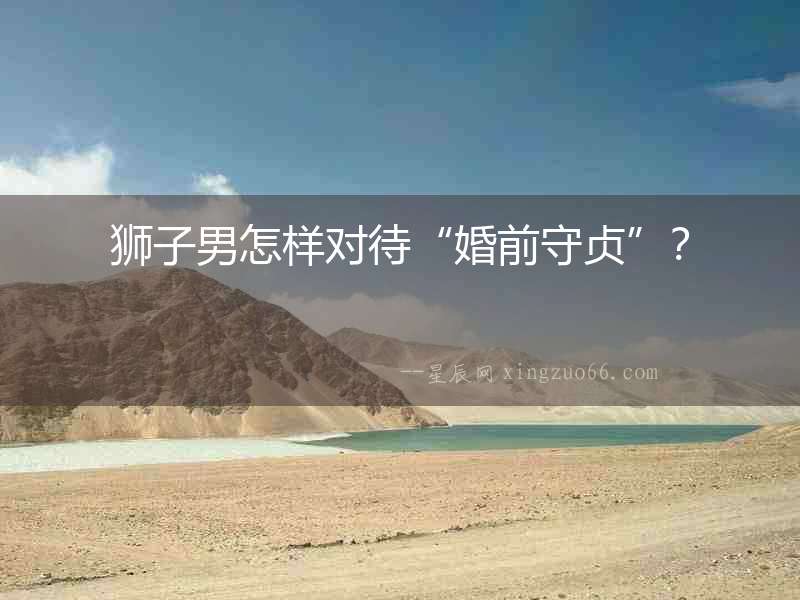 獅子男怎樣對待“婚前守貞”？