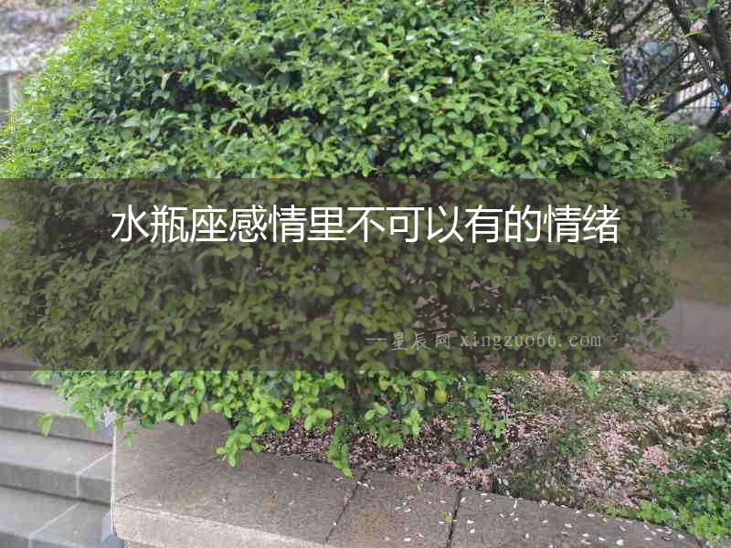 水瓶座感情里不可以有的情緒