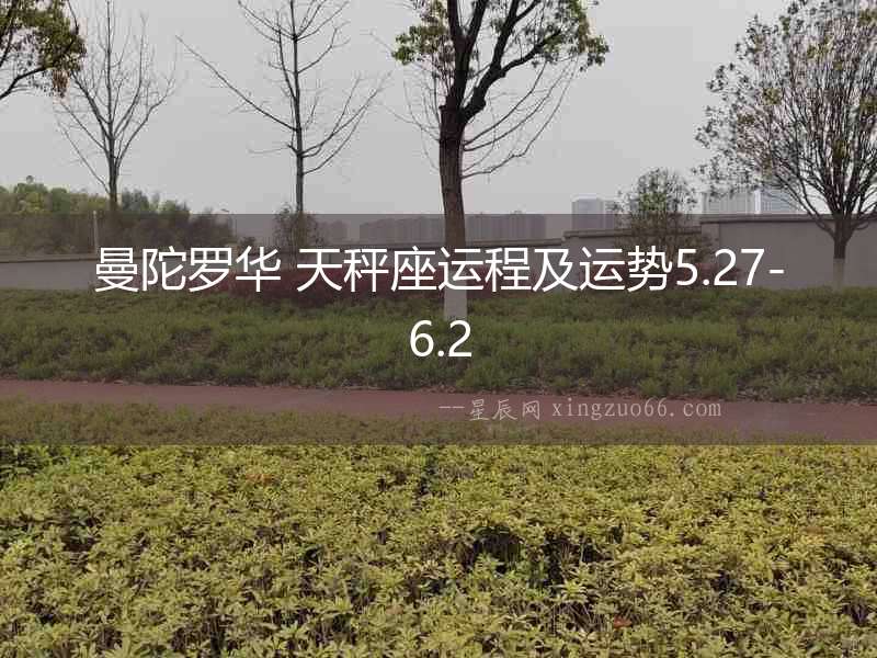 曼陀羅華 天秤座運程及運勢5.27-6.2