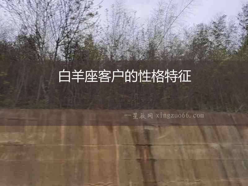 白羊座客戶的性格特征