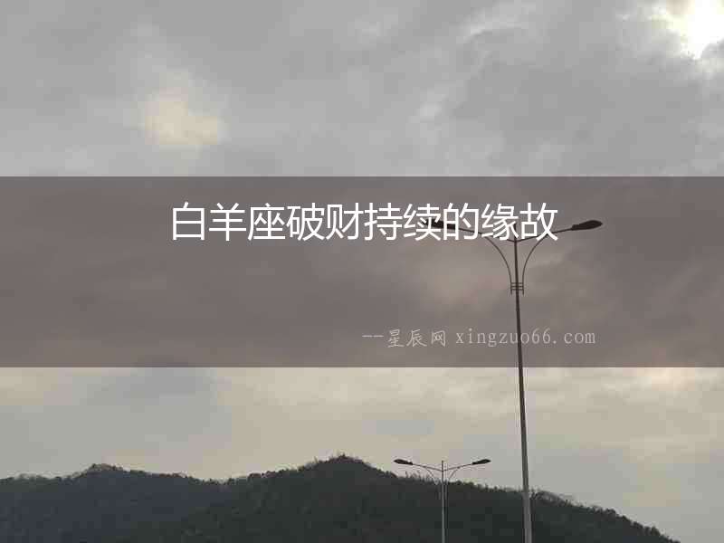 白羊座破財(cái)持續(xù)的緣故