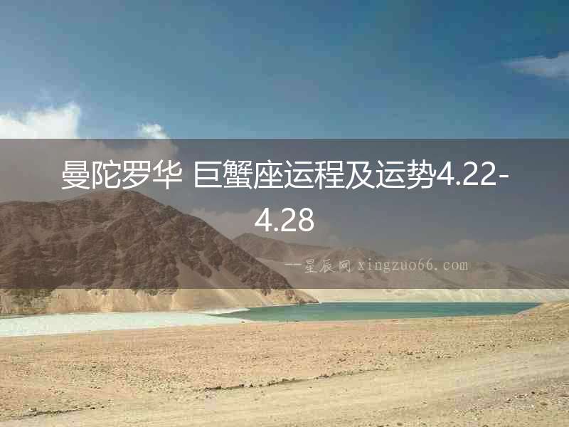 曼陀羅華 巨蟹座運(yùn)程及運(yùn)勢4.22-4.28